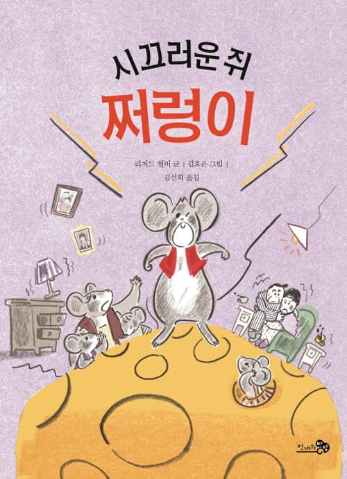 시끄러운 쥐 쩌렁이 표지