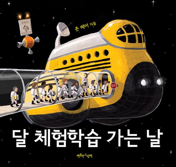 달 체험학습 가는 날 표지