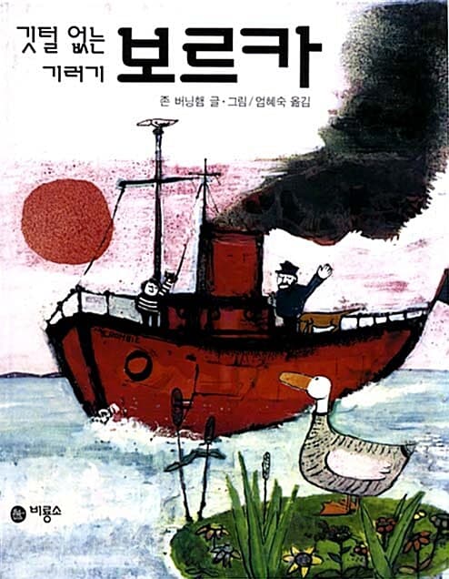 깃털 없는 기러기 보르카 표지