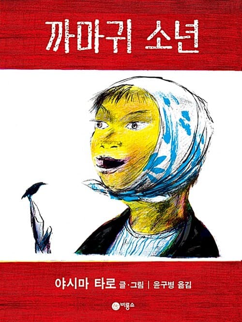 까마귀 소년 표지