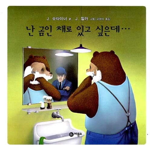 난 곰인 채로 있고 싶은데… 표지