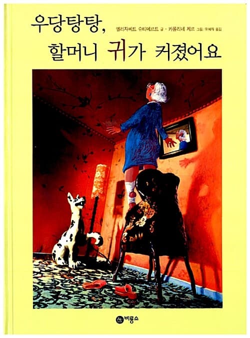 우당탕탕, 할머니 귀가 커졌어요 표지