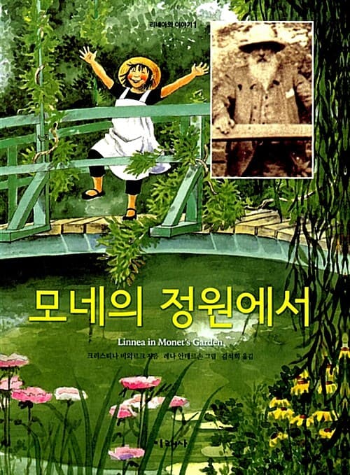 모네의 정원에서 표지