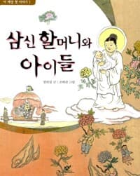 삼신 할머니와 아이들