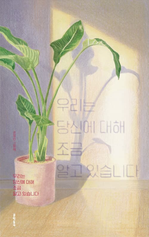 우리는 당신에 대해 조금 알고 있습니다 표지