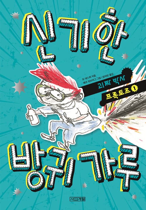 신기한 방귀 가루 표지