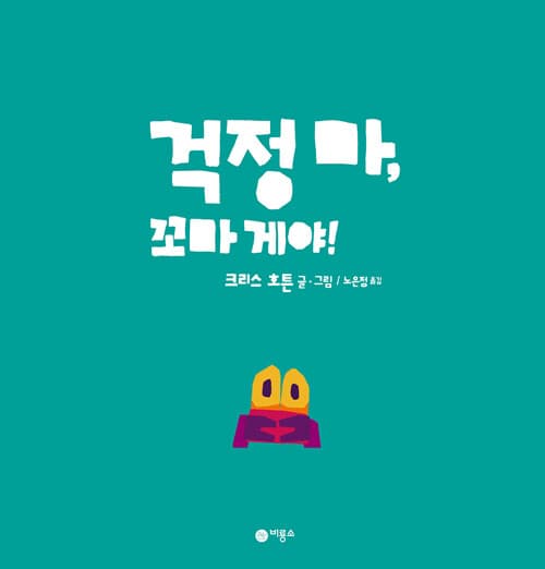 걱정 마, 꼬마 게야! 표지