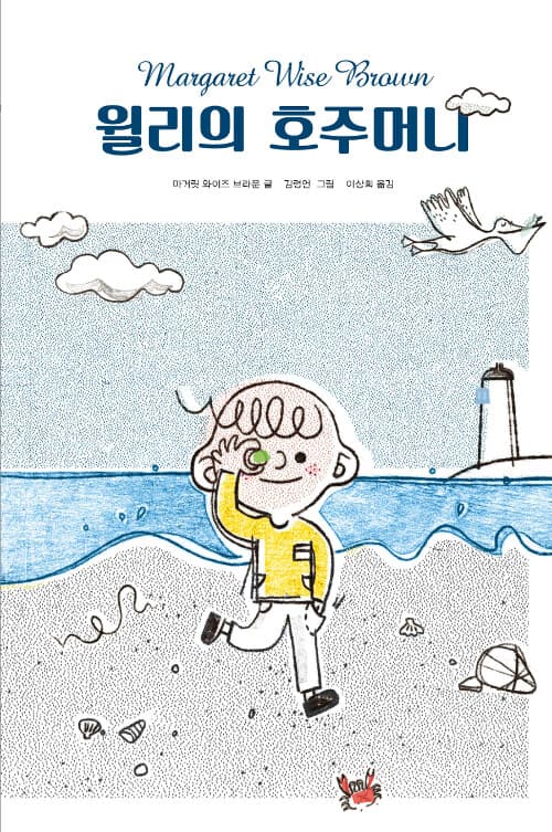 윌리의 호주머니 표지