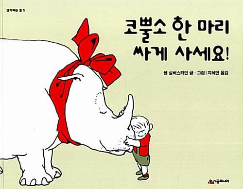 코뿔소 한 마리 싸게 사세요! 표지