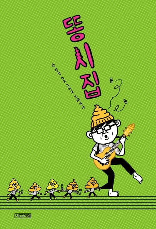 똥시집 표지