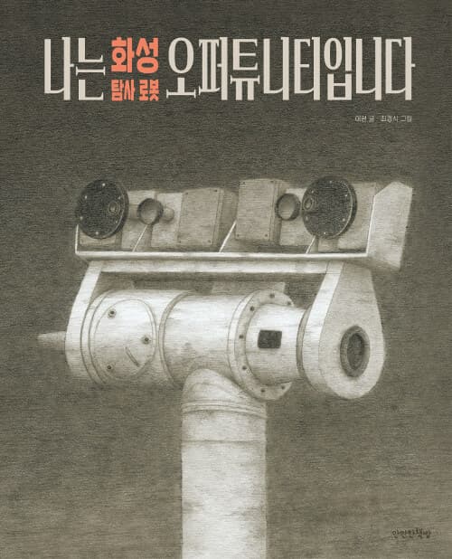 나는 화성 탐사 로봇 오퍼튜니티입니다 표지