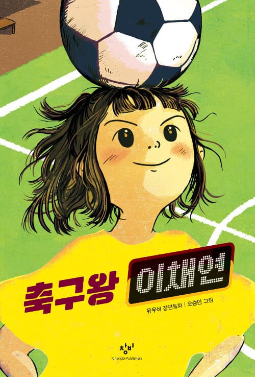 축구왕 이채연 표지