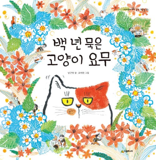 백 년 묵은 고양이 요무 표지