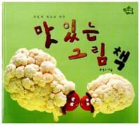 과일과 채소로 만든 맛있는 그림책