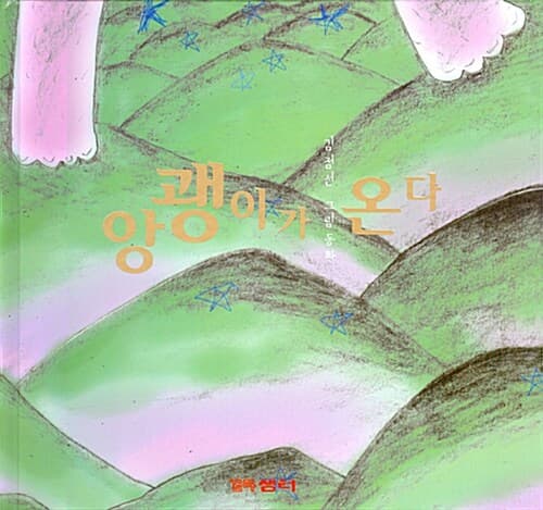 앙괭이가 온다 표지