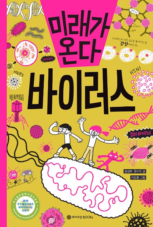 미래가 온다 바이러스 표지