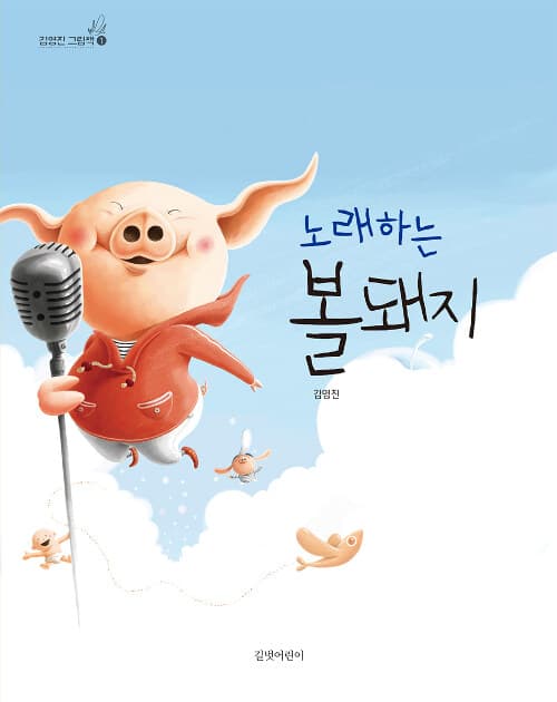 노래하는 볼돼지 표지