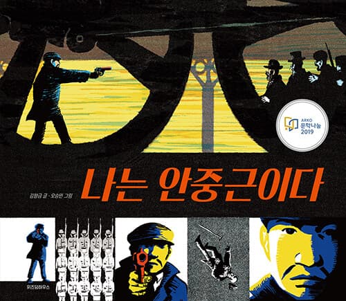 나는 안중근이다 표지