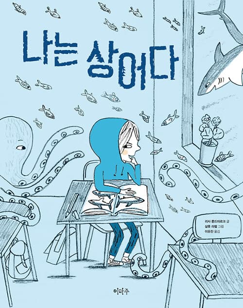 나는 상어다 표지