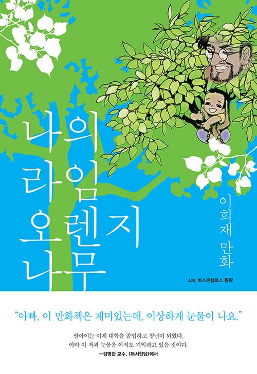 나의 라임오렌지나무 표지