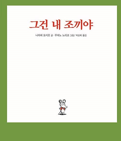 그건 내 조끼야 표지