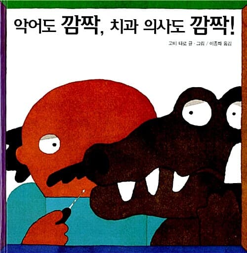 악어도 깜짝, 치과 의사도 깜짝! 표지