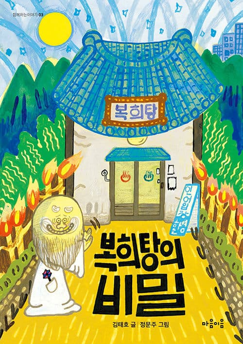 복희탕의 비밀 표지