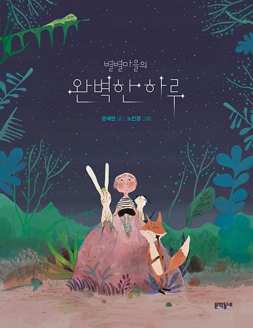 별별마을의 완벽한 하루 표지