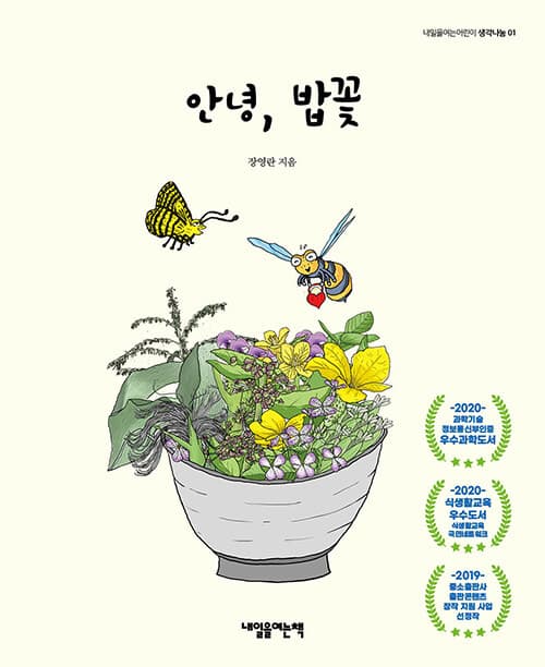 안녕, 밥꽃 표지