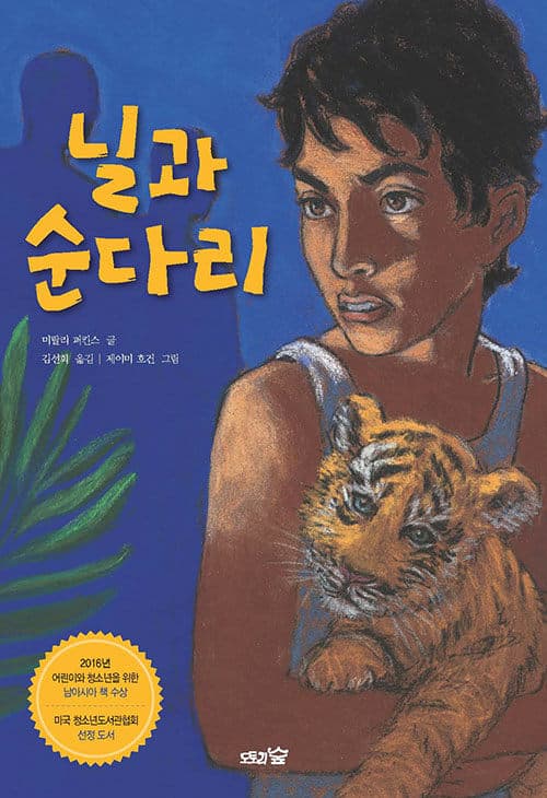 닐과 순다리 표지