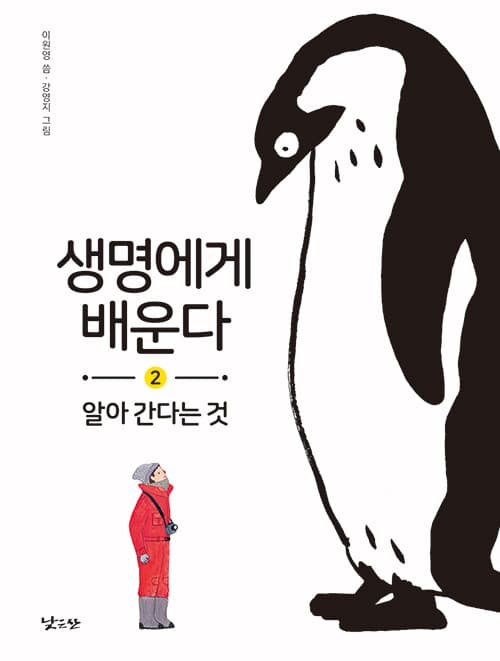 생명에게 배운다 2 - 알아 간다는 것 표지