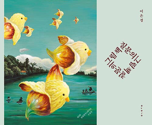 질문의 그림책 표지