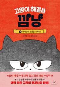 고양이 해결사 깜냥 1 - 아파트의 평화를 지켜라