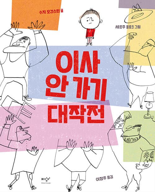 이사 안 가기 대작전 표지