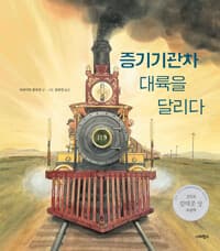 증기기관차 대륙을 달리다