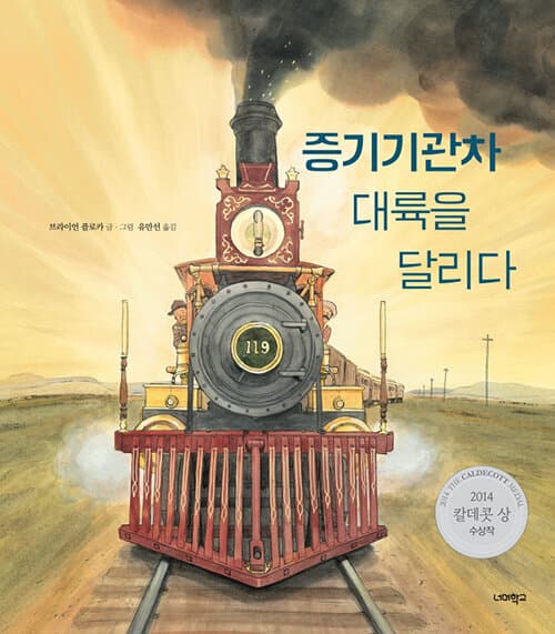 증기기관차 대륙을 달리다 표지