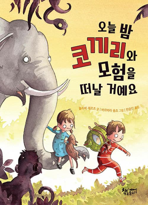 오늘 밤 코끼리와 모험을 떠날 거예요 표지