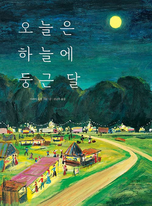 오늘은 하늘에 둥근 달 표지