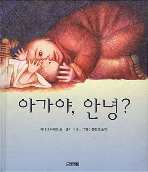아가야, 안녕? 표지