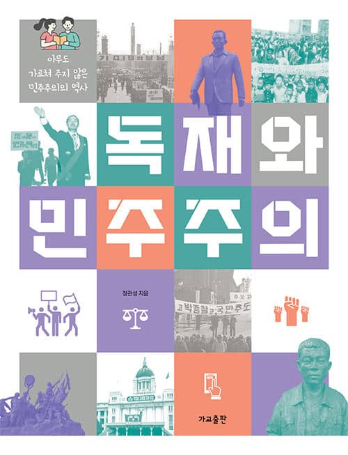 독재와 민주주의 - 아무도 가르쳐 주지 않은 민주주의의 역사 표지