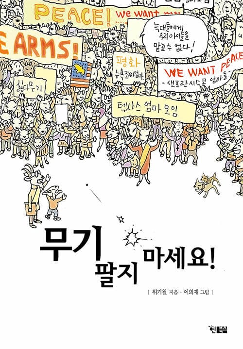 무기 팔지 마세요! 표지