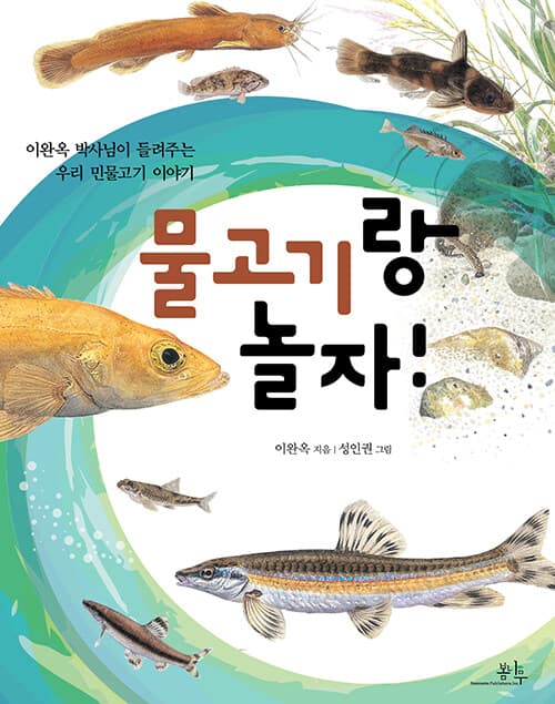 물고기랑 놀자! 표지