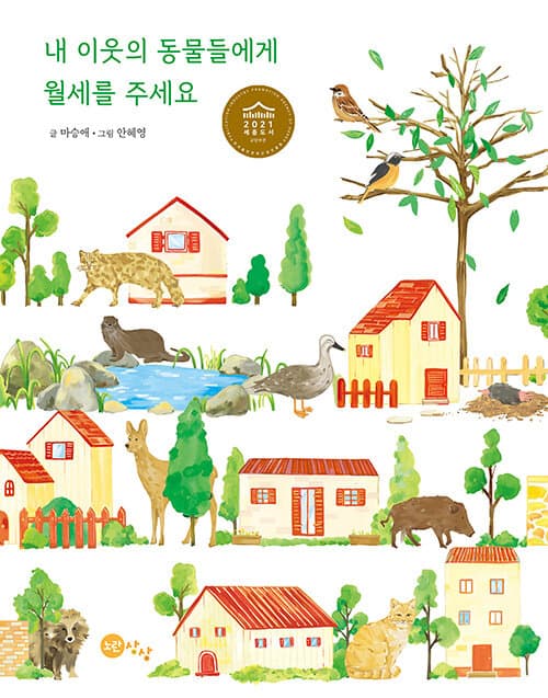 내 이웃의 동물들에게 월세를 주세요 표지
