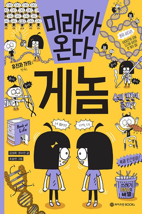 미래가 온다 게놈 표지