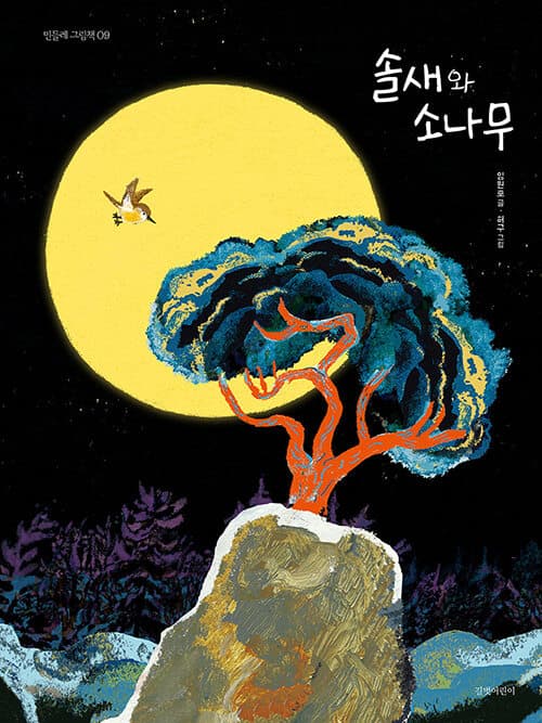 솔새와 소나무 표지