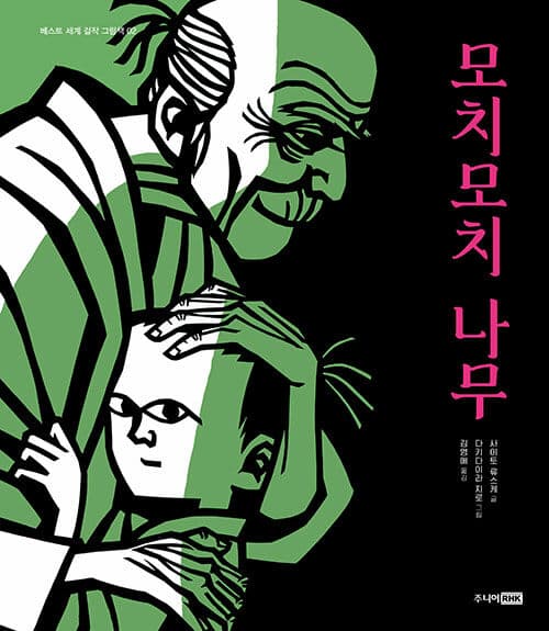 모치모치 나무 표지