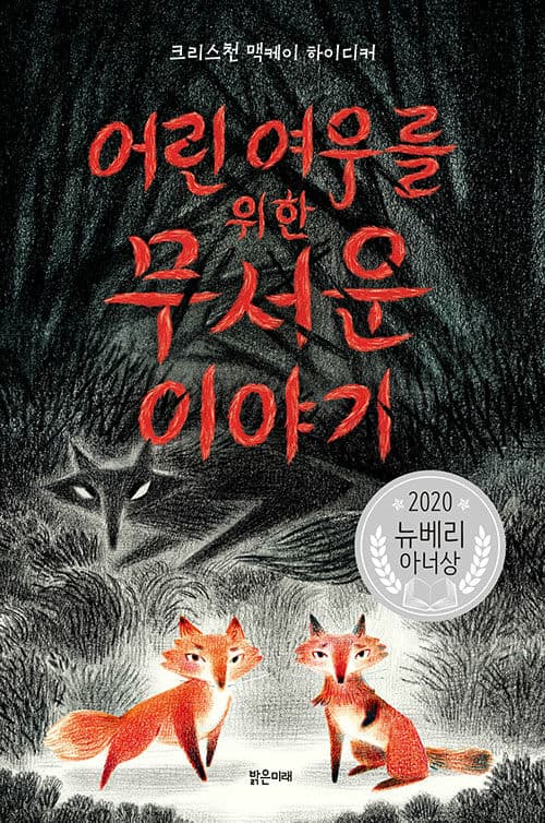 어린 여우를 위한 무서운 이야기 표지