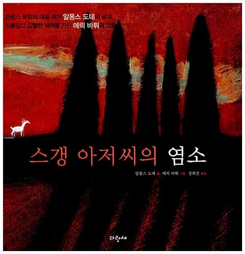 스갱 아저씨의 염소 표지