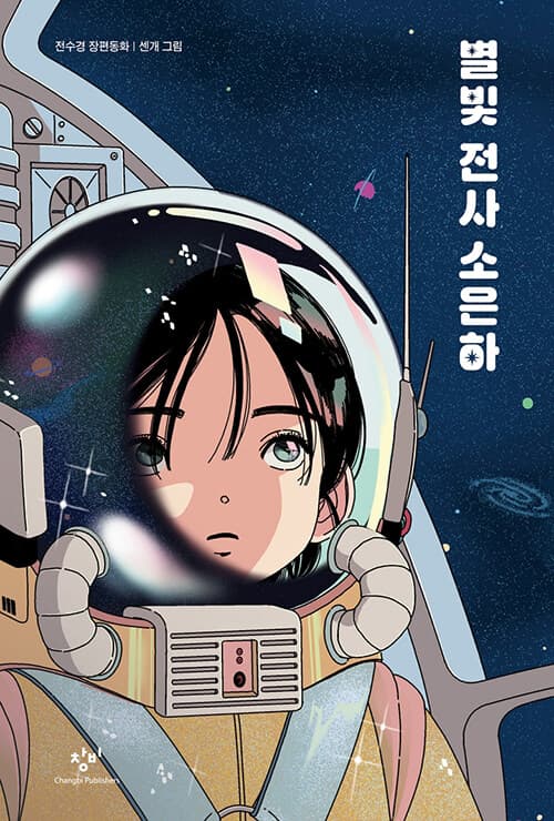 별빛 전사 소은하 표지