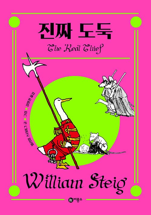 진짜 도둑 표지